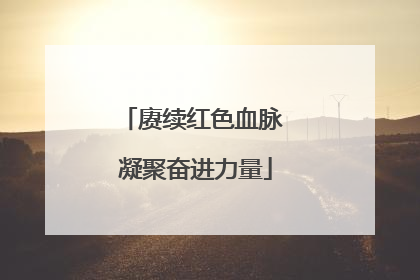赓续红色血脉 凝聚奋进力量