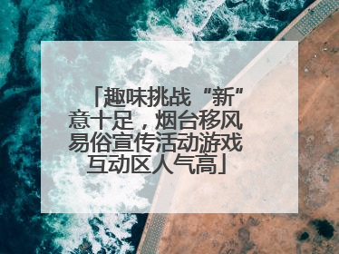 趣味挑战“新”意十足，烟台移风易俗宣传活动游戏互动区人气高