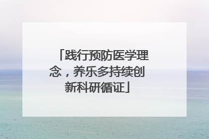 践行预防医学理念，养乐多持续创新科研循证