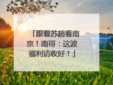 跟着苏超看南京！南哥：这波福利请收好！