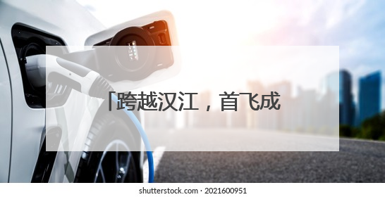 跨越汉江，首飞成功！襄阳无人机9分钟送达医疗标本