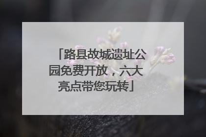 路县故城遗址公园免费开放，六大亮点带您玩转