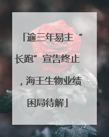 逾三年易主“长跑”宣告终止，海王生物业绩困局待解