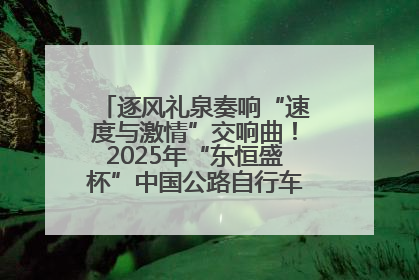 逐风礼泉奏响“速度与激情”交响曲！2025年“东恒盛杯”中国公路自行车联赛第五站（陕西·礼泉站）正式开赛