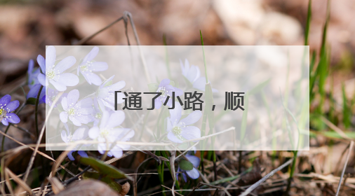 通了小路，顺了“心路”
