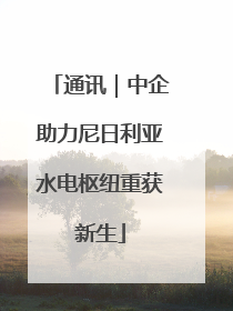 通讯｜中企助力尼日利亚水电枢纽重获新生