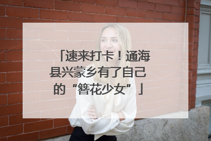 速来打卡！通海县兴蒙乡有了自己的“簪花少女”