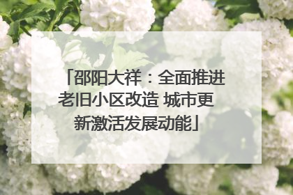 邵阳大祥：全面推进老旧小区改造 城市更新激活发展动能