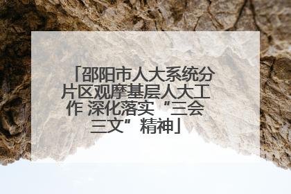 邵阳市人大系统分片区观摩基层人大工作 深化落实“三会三文”精神