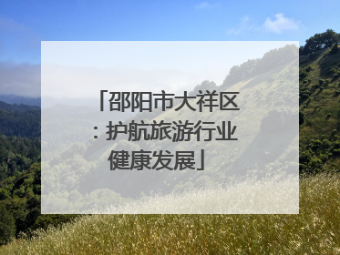 邵阳市大祥区：护航旅游行业健康发展