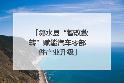 邻水县“智改数转”赋能汽车零部件产业升级