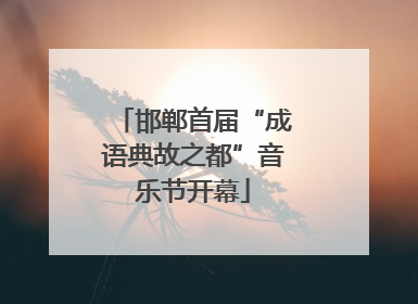 邯郸首届“成语典故之都”音乐节开幕