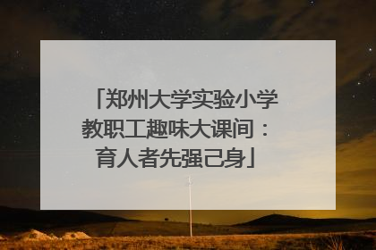 郑州大学实验小学教职工趣味大课间：育人者先强己身