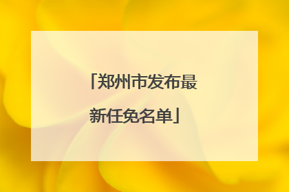 郑州市发布最新任免名单