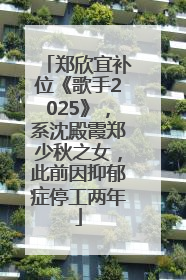郑欣宜补位《歌手2025》，系沈殿霞郑少秋之女，此前因抑郁症停工两年