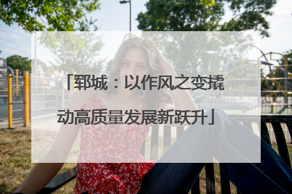 郓城：以作风之变撬动高质量发展新跃升