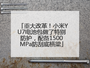 重大改革！小米YU7电池包做了特别防护，配备1500MPa防刮底横梁
