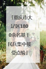 重庆市大足区1800余名基干民兵集中接受点验