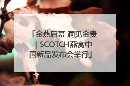 金燕启幕 洞见金贵｜SCOTCH燕窝中国新品发布会举行