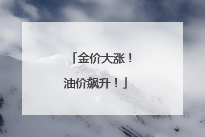 金价大涨！油价飙升！