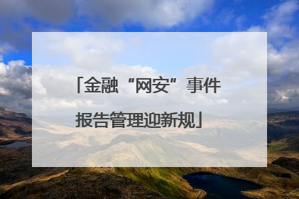金融“网安”事件报告管理迎新规