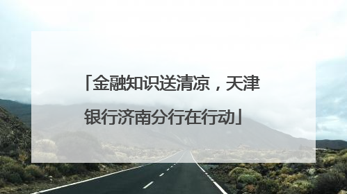 金融知识送清凉，天津银行济南分行在行动