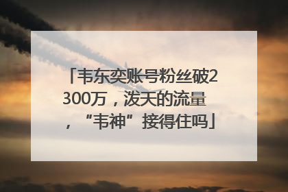 韦东奕账号粉丝破2300万，泼天的流量，“韦神”接得住吗