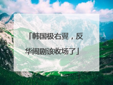 韩国极右翼，反华闹剧该收场了