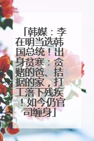 韩媒：李在明当选韩国总统！出身贫寒：贪赌的爸、拮据的家，打工落下残疾！如今仍官司缠身