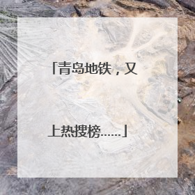 青岛地铁，又上热搜榜……