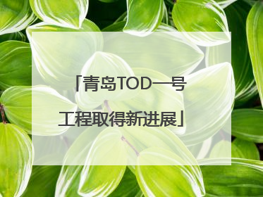 青岛TOD一号工程取得新进展