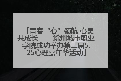 青春“心”领航 心灵共成长——滁州城市职业学院成功举办第二届5.25心理嘉年华活动