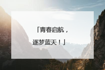 青春启航，逐梦蓝天！
