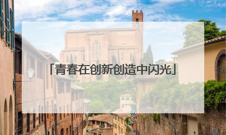 青春在创新创造中闪光