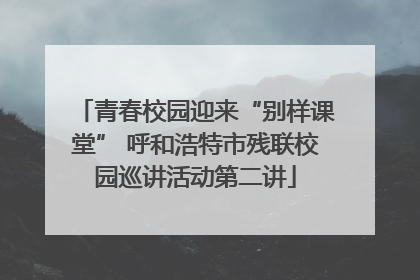 青春校园迎来“别样课堂” 呼和浩特市残联校园巡讲活动第二讲
