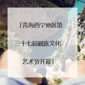 青海西宁地区第三十七届藏族文化艺术节开幕