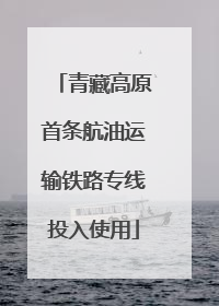 青藏高原首条航油运输铁路专线投入使用