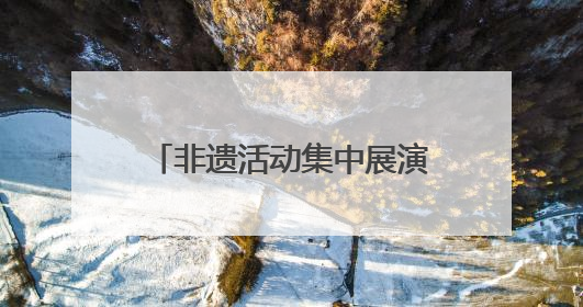 非遗活动集中展演 让兴化这座文化名城“靓”起来