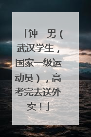 钟一男（武汉学生，国家一级运动员），高考完去送外卖！