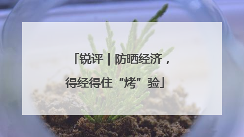 锐评｜防晒经济，得经得住“烤”验