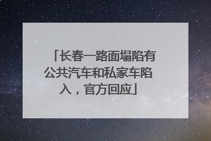 长春一路面塌陷有公共汽车和私家车陷入，官方回应