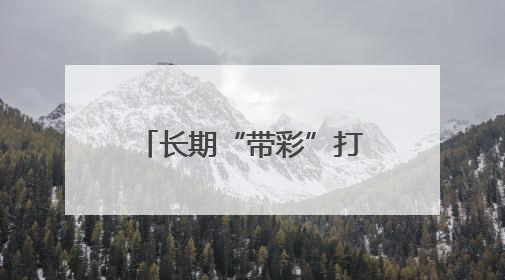 长期“带彩”打麻将！青海湟源县农业农村局原党组书记、局长严卓才被“双开”