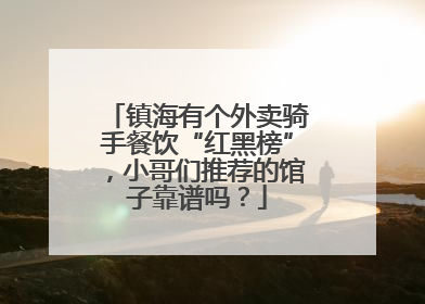镇海有个外卖骑手餐饮“红黑榜”，小哥们推荐的馆子靠谱吗？