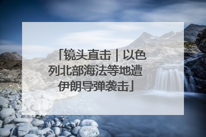 镜头直击｜以色列北部海法等地遭伊朗导弹袭击