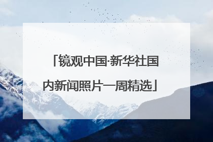 镜观中国·新华社国内新闻照片一周精选