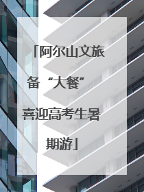 阿尔山文旅备“大餐” 喜迎高考生暑期游