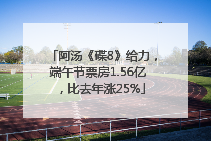 阿汤《碟8》给力，端午节票房1.56亿，比去年涨25%
