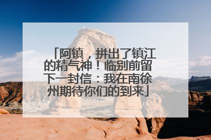 阿镇，拼出了镇江的精气神！临别前留下一封信：我在南徐州期待你们的到来