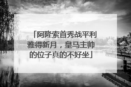 阿隆索首秀战平利雅得新月，皇马主帅的位子真的不好坐