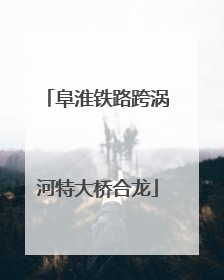 阜淮铁路跨涡河特大桥合龙